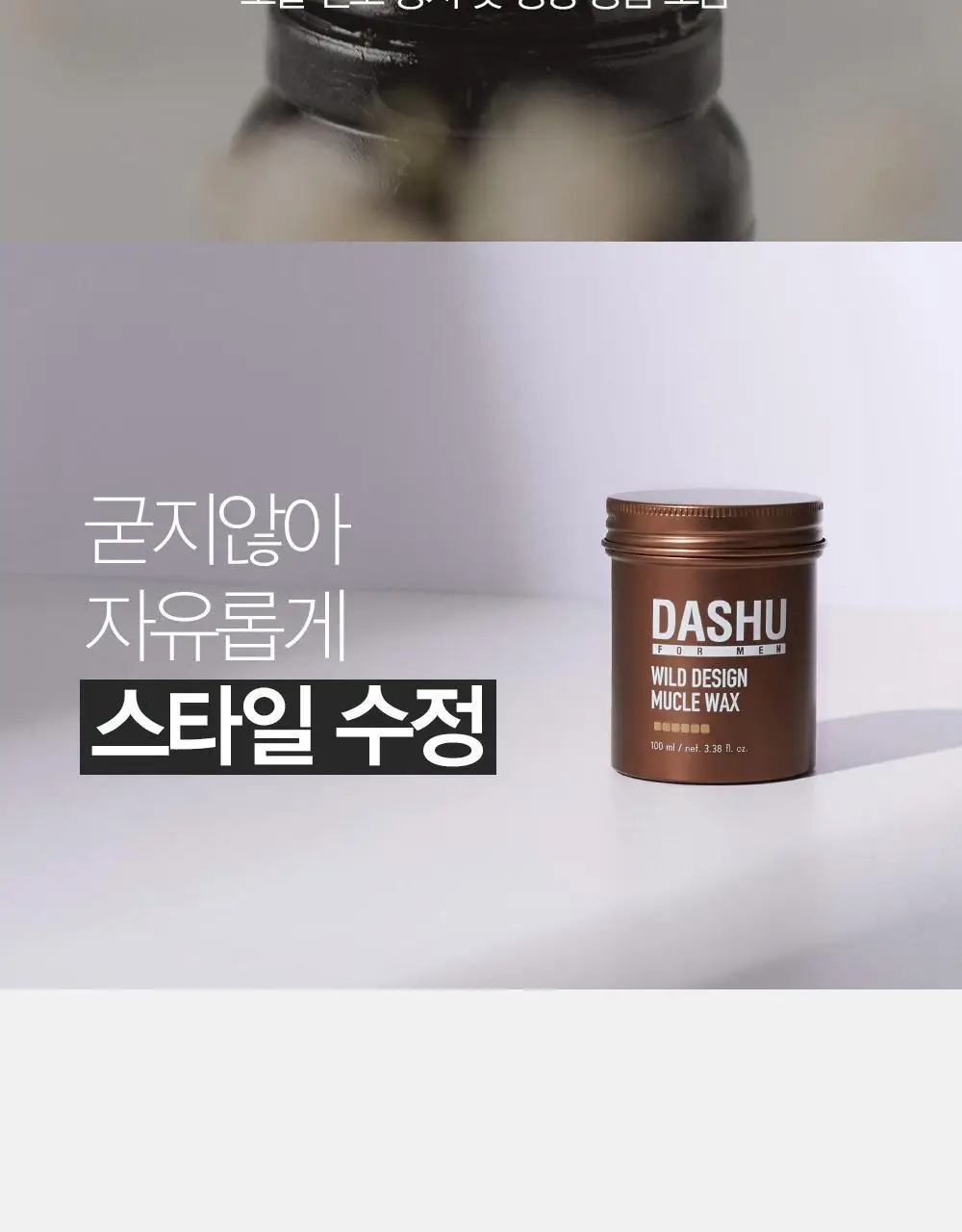 [변우석 Pick]다슈 포맨 프리미엄 와일드 디자인 머클 왁스 100ml 상세페이지 7
